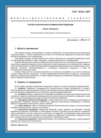 Паспорт безопасности химической продукции по ГОСТ 30333-2007 в Орле