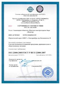 Сертификат менеджмента качества ISO 22000-2019 в Орле
